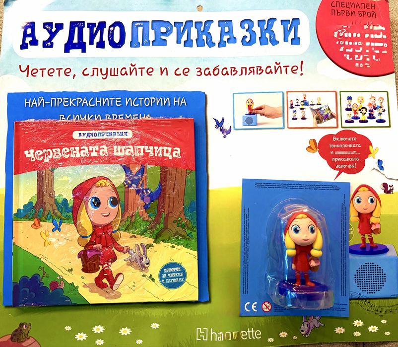 Аудио приказки първи брой Червената Шапчица
