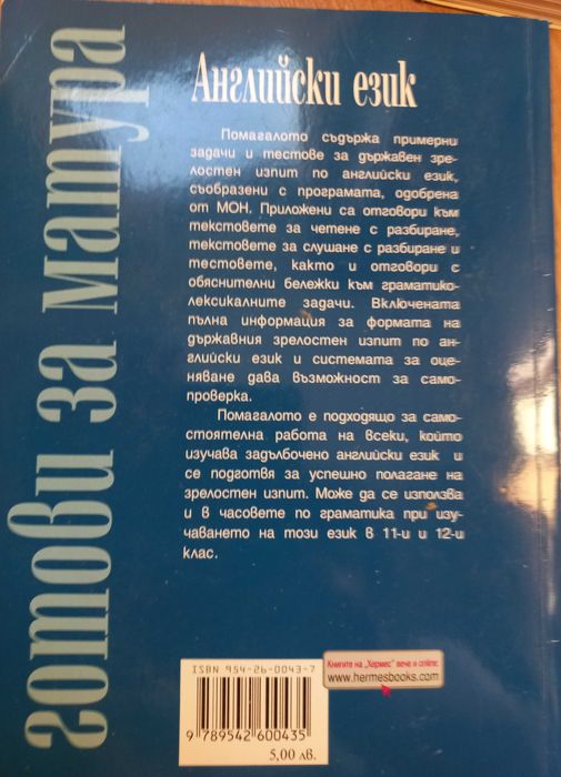 Английски език. Помагало за зрелостници
