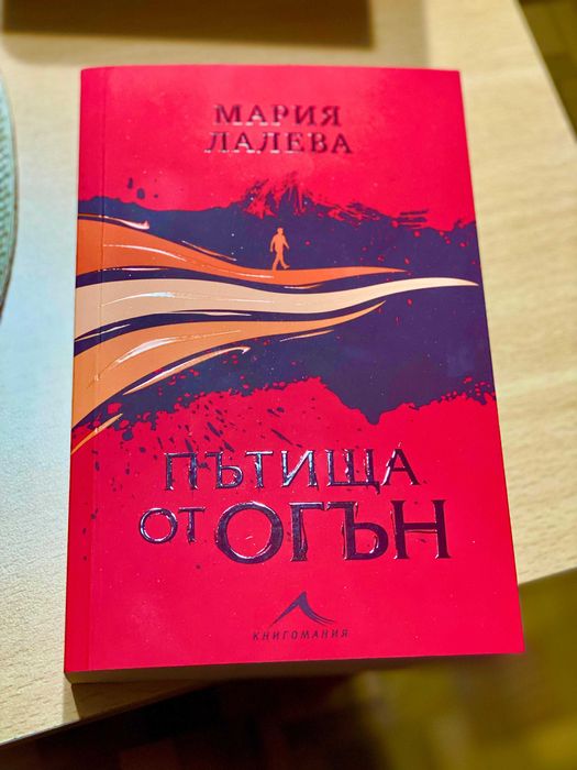 Нови книги - Прислужницата, Пътища от Огън, Неопитомена и др