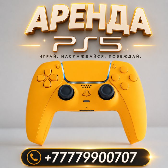 Аренда PS5 СЕМЕЙ