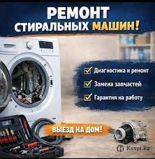 Ремонт стиральных машин