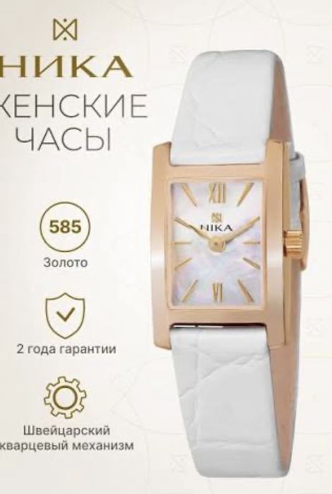Золотые часы Ника