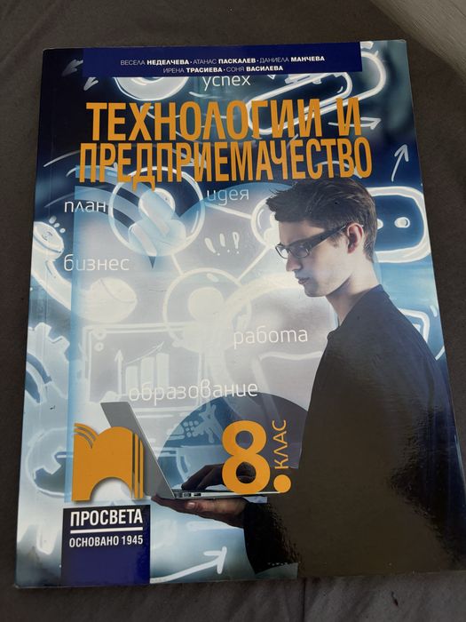 Учебник по Технологии и предприемачество 8клас