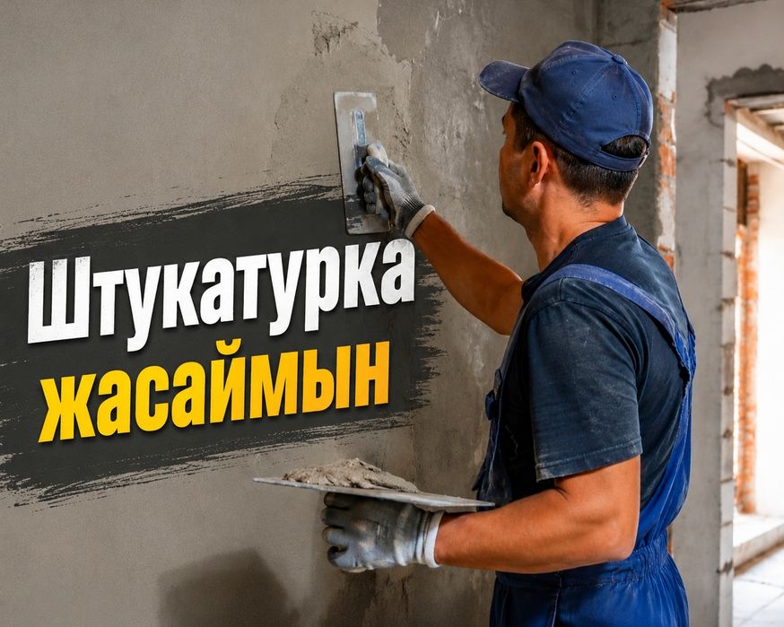 Штукатуршик Штукатуршик Штукатуршик