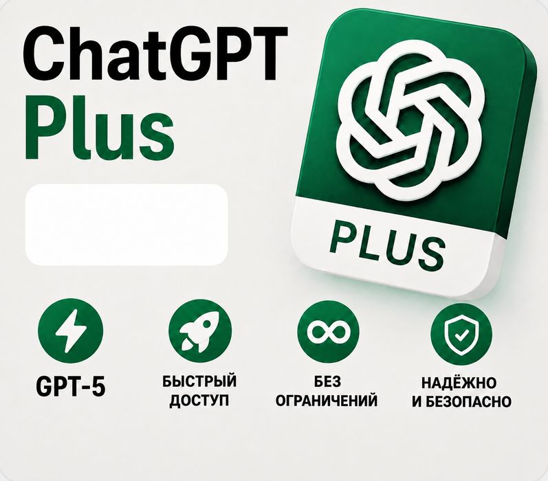 ChatGPT Plus подписка