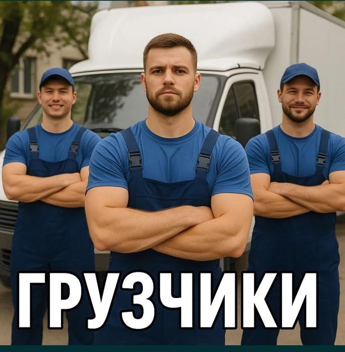 Услуги грузчиков