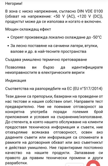 Охлаждащ   спрей