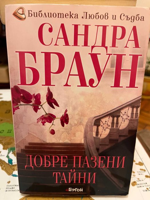 “Добре пазени тайни”, “Предателства” и др