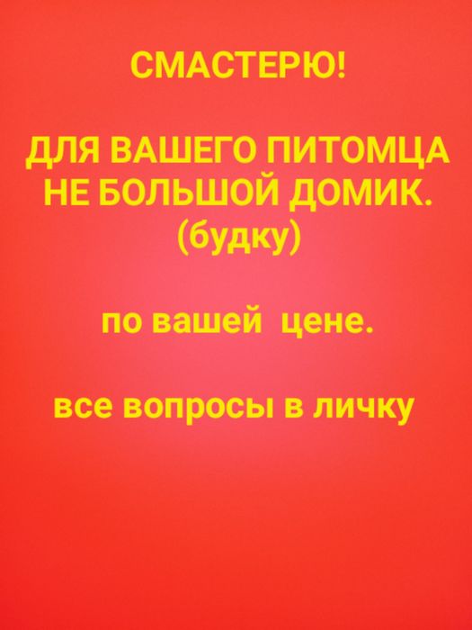 Смастерю домик для питомца