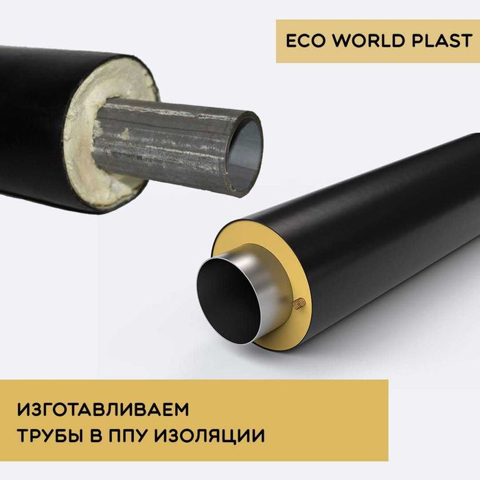 Изолированные трубы из пенополиуретана