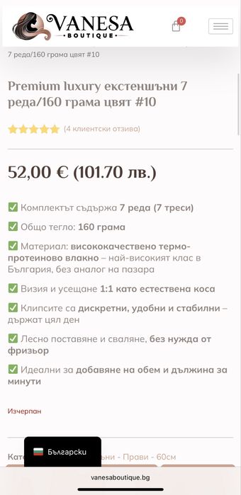 Екстеншън vanesa boutique