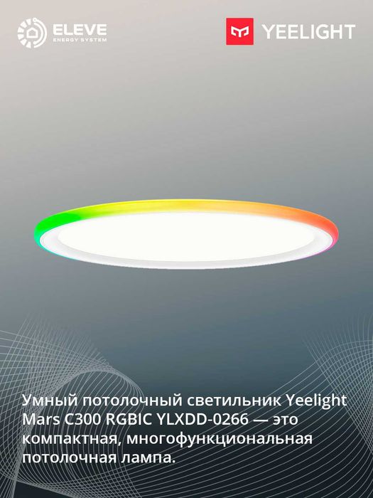 Умный потолочный светильник Yeelight Mars C300 RGBIC | YLXDD-0266-67