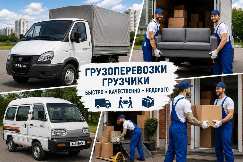 У Василича Переезд под ключ. Газель Грузчики.Перевозка мебели Сборщики