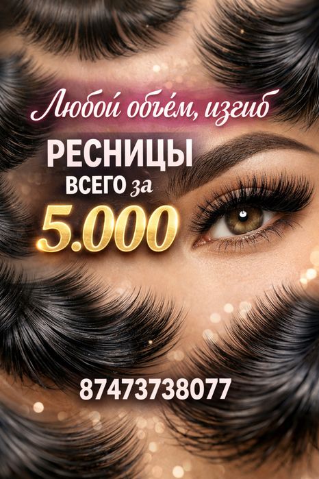 Наращивание ресние