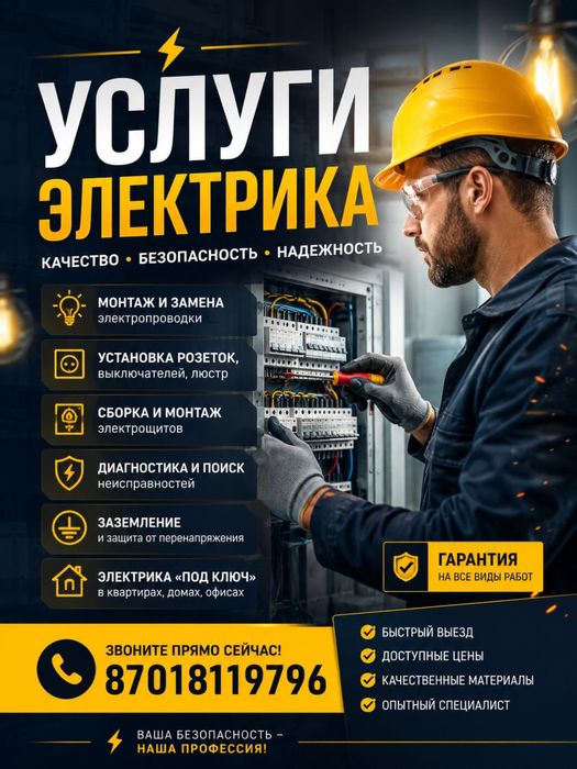 Электрик, услуга электрика