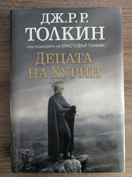 Децата на Хурин - Толкин твърди корици