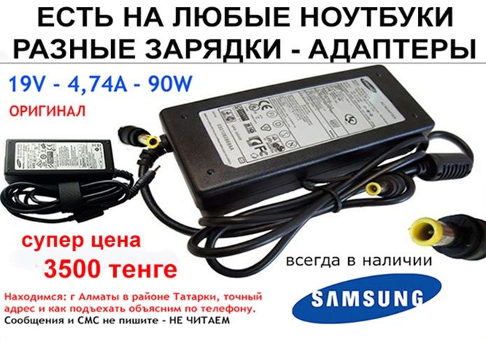 САМСУНГ и разные другие. АДАПТЕР БЛОК ПИТАНИЯ ЗАРЯДКА на переносные ПК