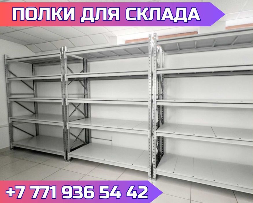 Стеллаж металлический сборный, полка стеллаж, полка металлическая asss