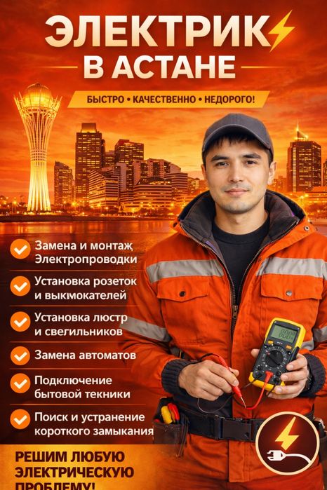 Электрик не дорого Астана