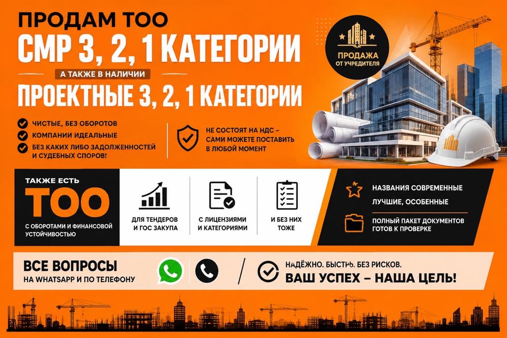 Продам ТОО с лицензиями СМР, Проектирование 3, 2, 1 категории чистые
