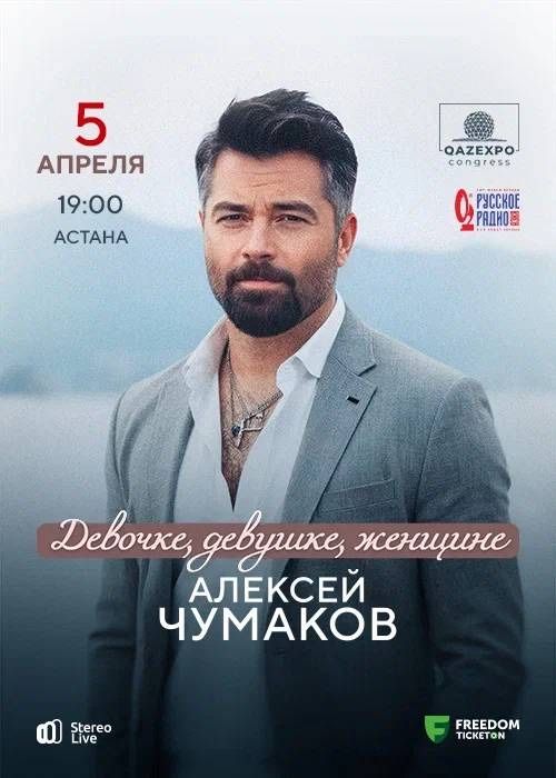 Билеты Чумаков Астана