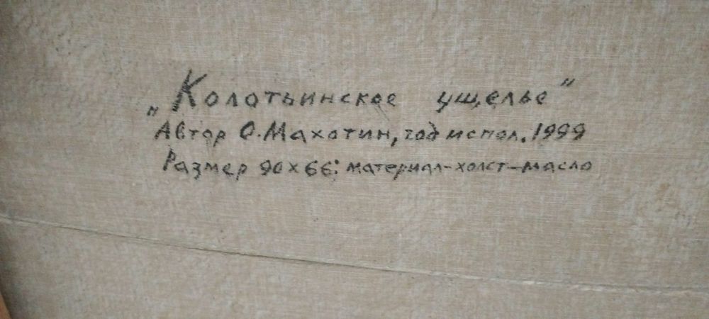 Картина: Колотьинское ущелье. Автор О. Махотин.