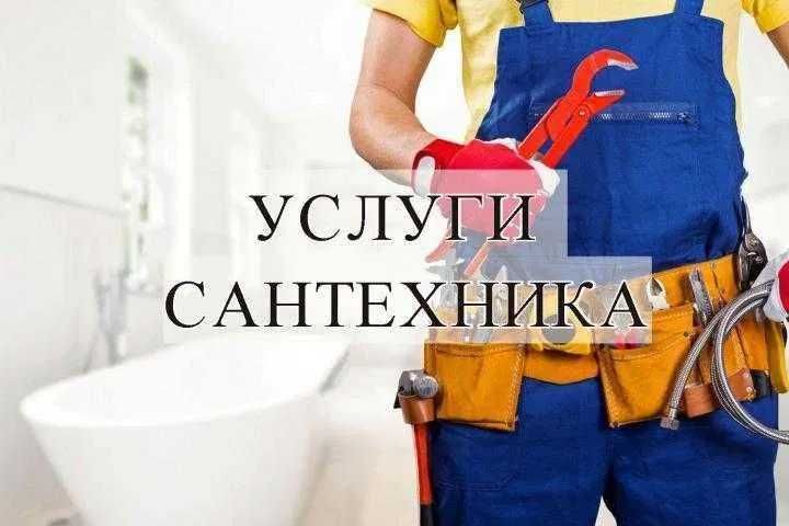 Дом сантехника