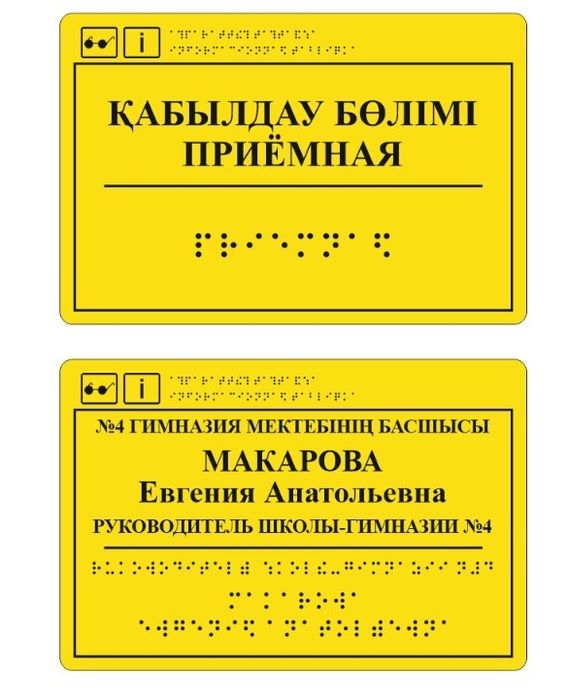 Таблички на языке брайля