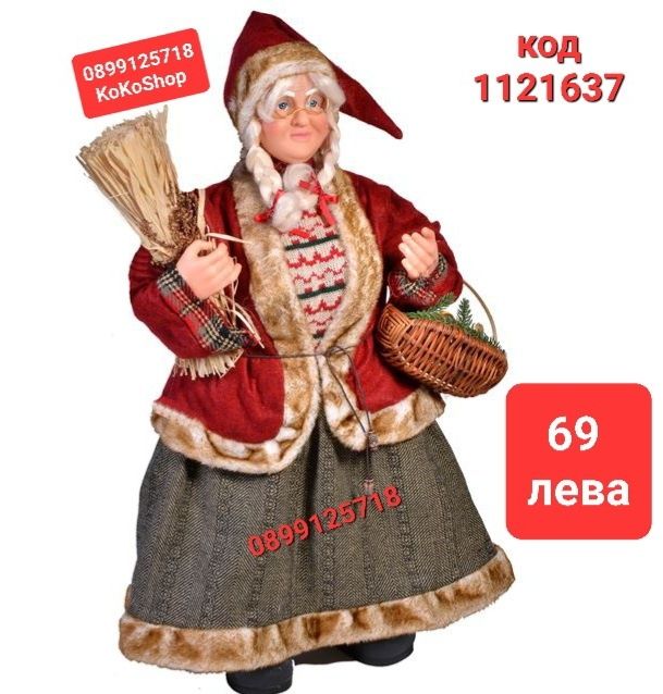 Дядо Коледа/Баба Коледа 46 см./Фигура на Дядо Коледа и Баба Коледа