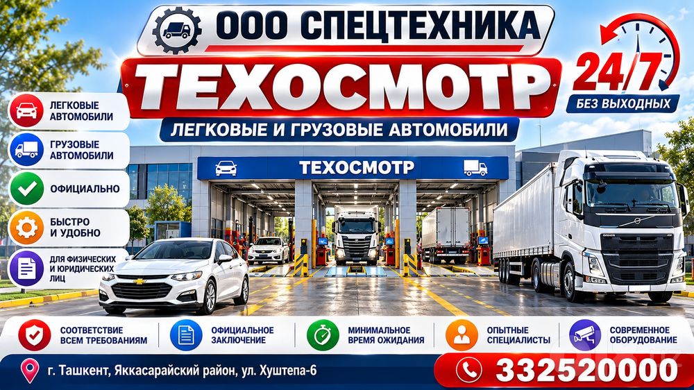 Техосмотир Грузавой и Лехкавой 24/7