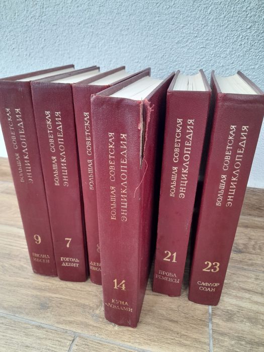 Большая советская енциклопедия