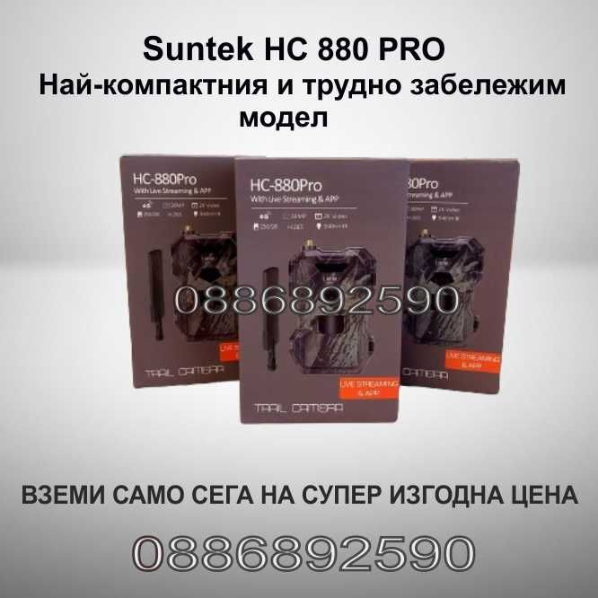 Ловна камера Suntek HC880 PRO 4G LIVE с подсилена антена с гаранция