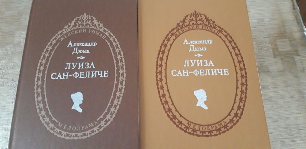 Александр Дюма "Луиза  Сан - Феличе "