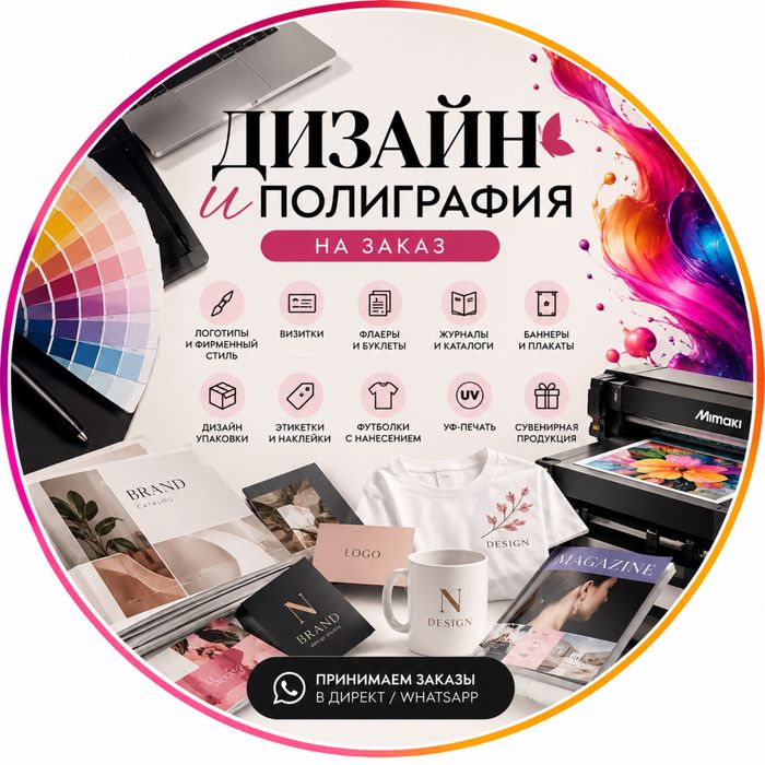 Дизайн и полиграфия на заказ