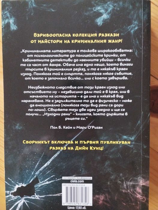 Изходни рани - криминален шедьовър