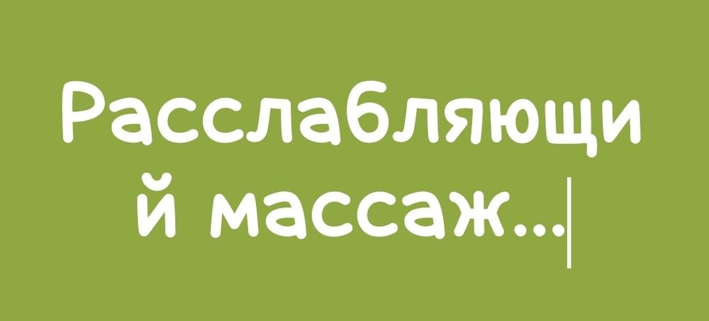Массаж.. массаж..