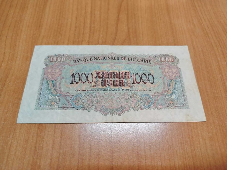 1000 лева 1945 година.