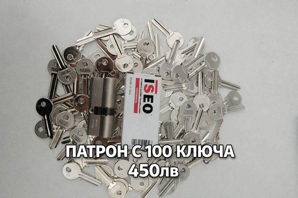 Патрон с 100 ключа 450лв.