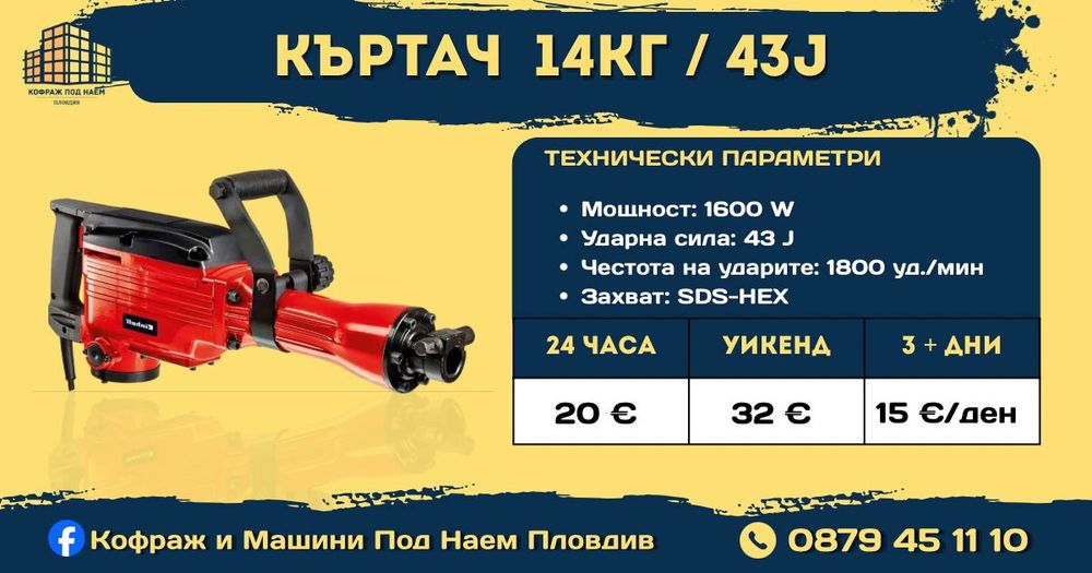 Кофраж под наем Пловдив от 0.30 €/м² | Строителна техника и машини Под наем