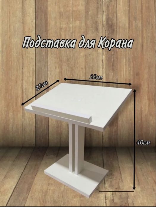 Подставка для Корана новая