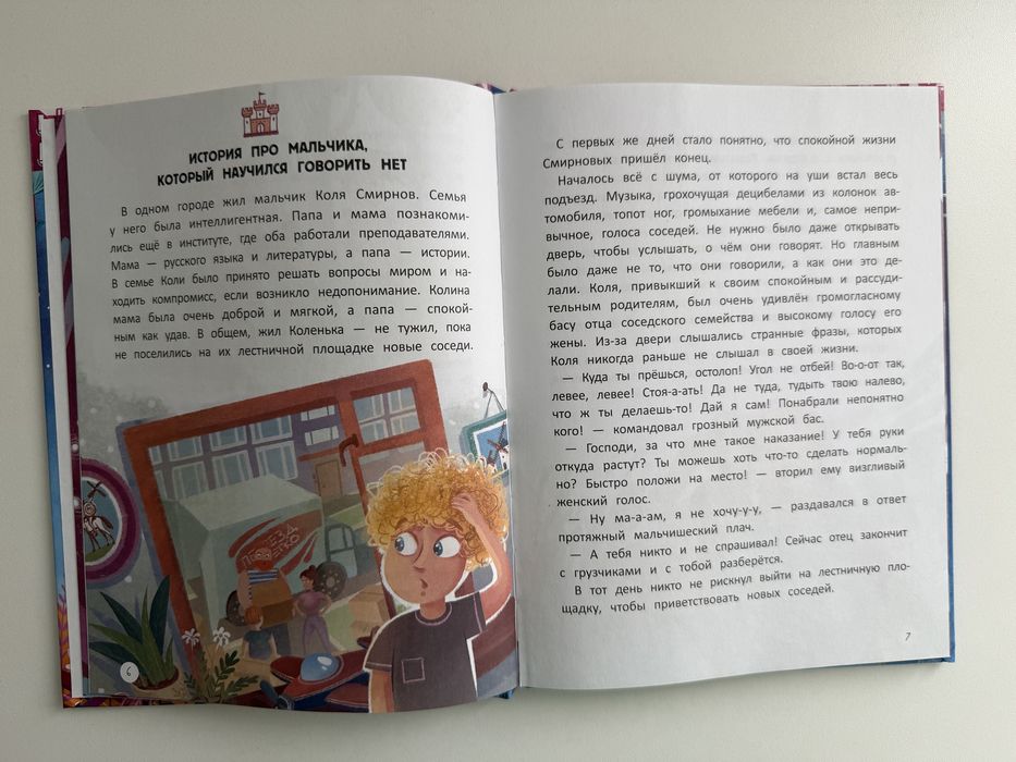 Учусь говорить НЕТ! Книга детская