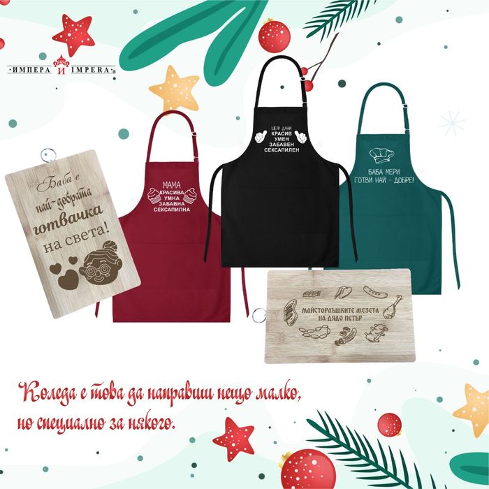 Готварски- Престилки - Бамбукови дъски с персонално гравиране