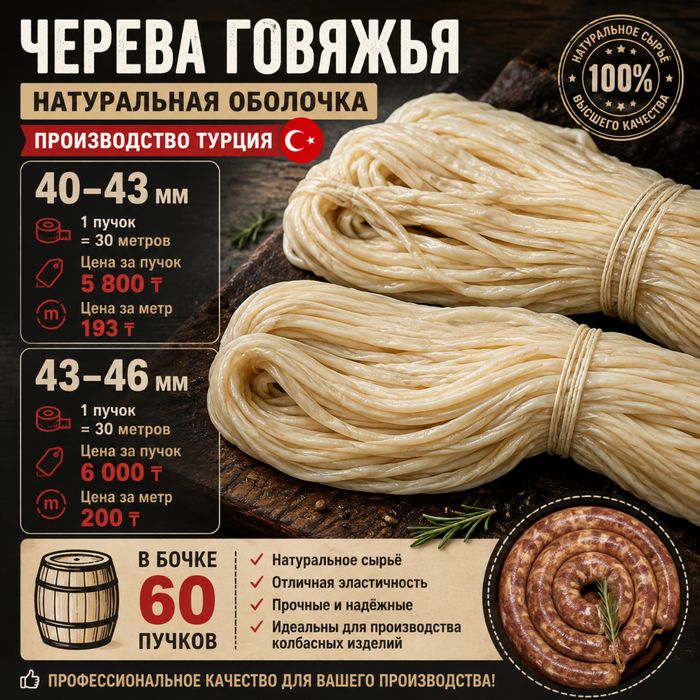 Черева для колбасы 193тг/м
