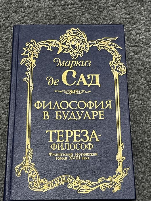Книга Маркиз де Сад