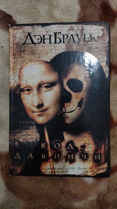 Книга Код Да Винчи Дэн Браун