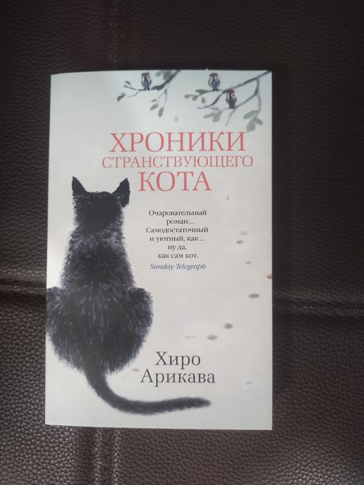 Книга Хроники Странствующего Кота