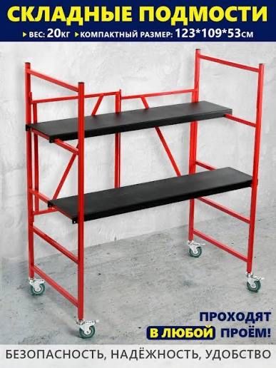 Леса складные на колесах для ремонта 180 см