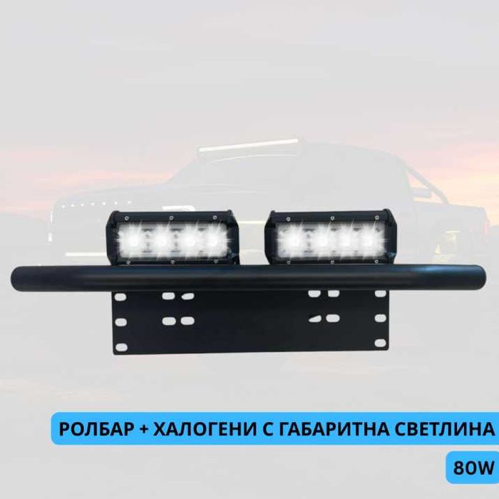 ТОП ОБЯВА Стойка за номер Ролбар с халогени фарове 2 броя по 80W 9-30V