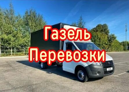 Грузоперевозки газель
