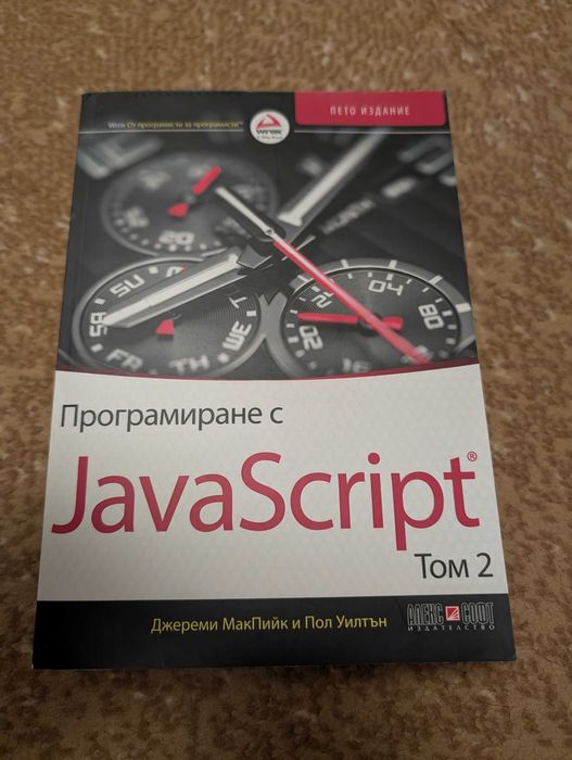 Програмиране с JavaScript - том 1 & 2